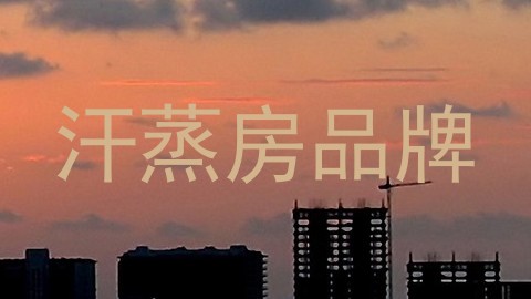 汗蒸房品牌
