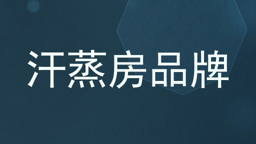 汗蒸房品牌