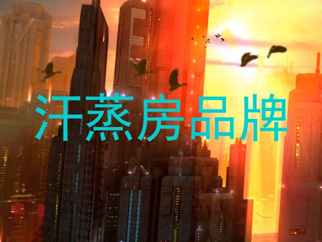 汗蒸房品牌