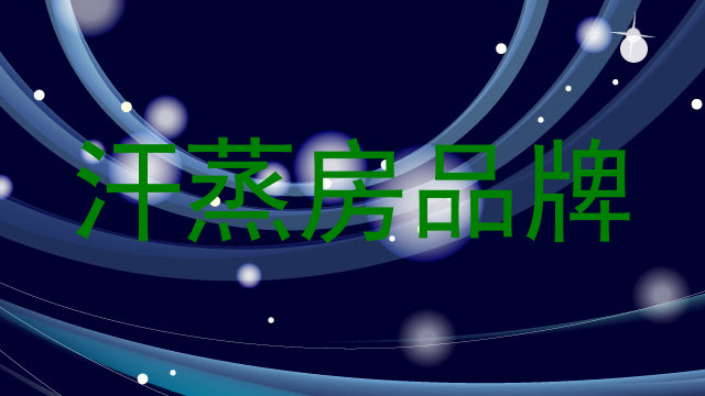 汗蒸房品牌