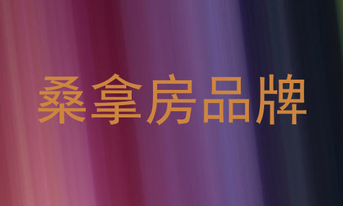 桑拿房品牌