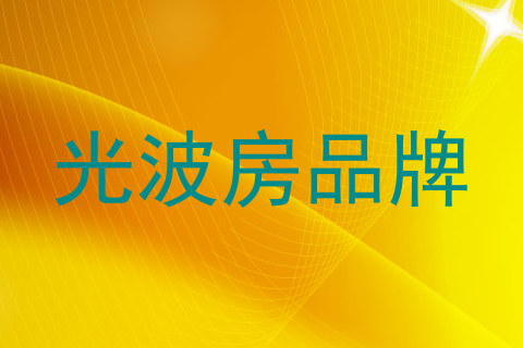 光波房品牌