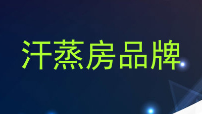 汗蒸房品牌