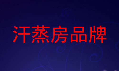 汗蒸房品牌