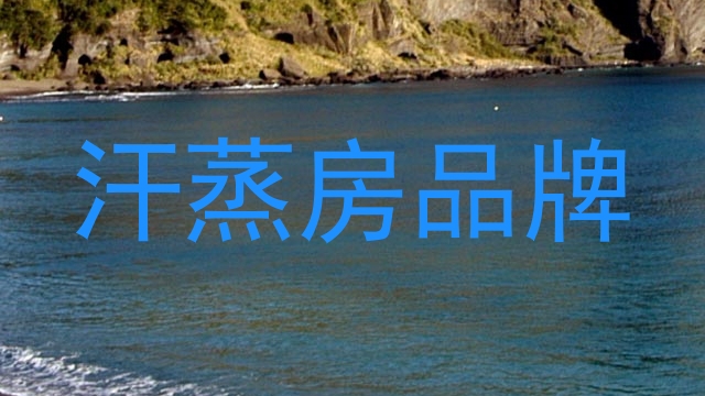 汗蒸房品牌