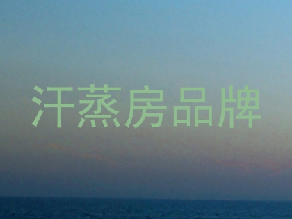 汗蒸房品牌