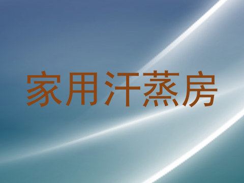 家用汗蒸房