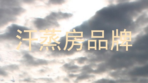 汗蒸房品牌