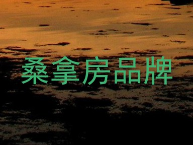 桑拿房品牌