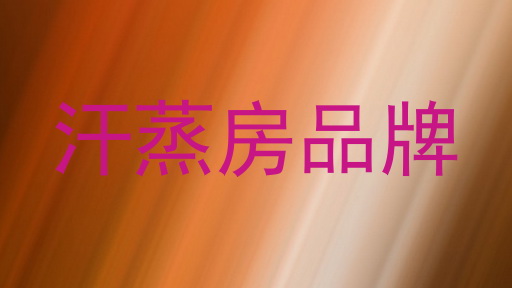 汗蒸房品牌