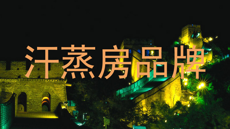 汗蒸房品牌