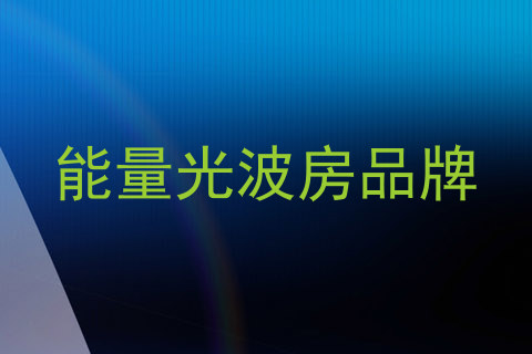 能量光波房品牌