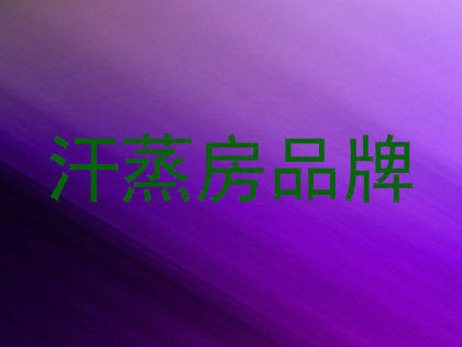 汗蒸房品牌