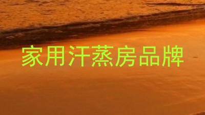 家用汗蒸房品牌
