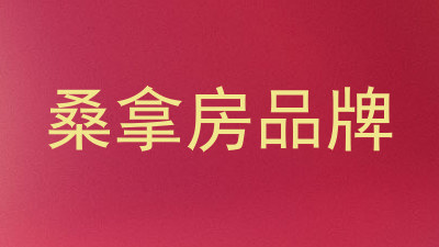 桑拿房品牌