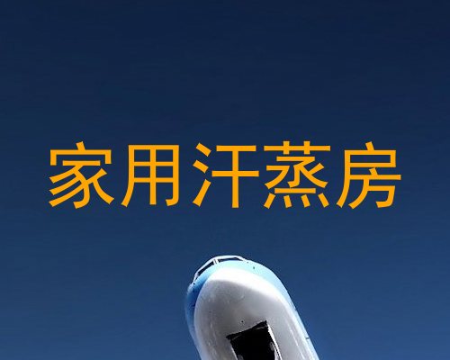 家用汗蒸房
