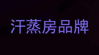 汗蒸房品牌