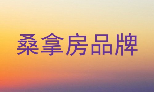 桑拿房品牌