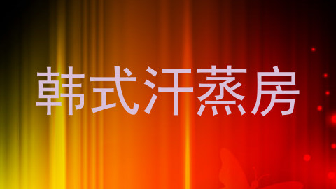 韩式汗蒸房