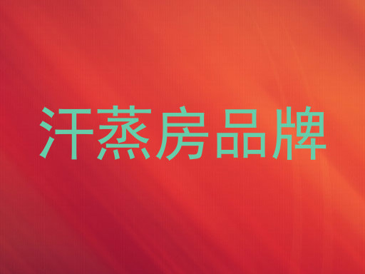 汗蒸房品牌