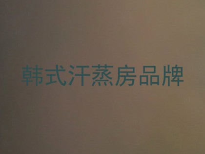 韩式汗蒸房品牌
