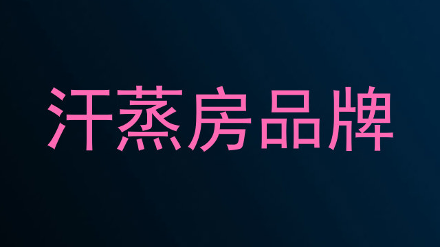 汗蒸房品牌