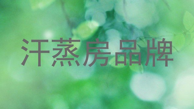 汗蒸房品牌
