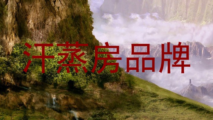 汗蒸房品牌