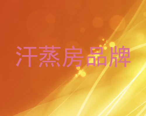 汗蒸房品牌