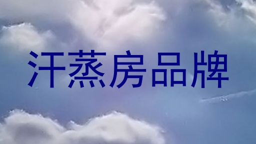 汗蒸房品牌