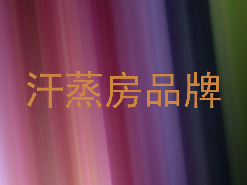 汗蒸房品牌