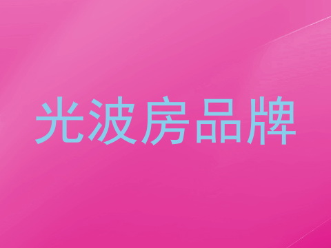 光波房品牌
