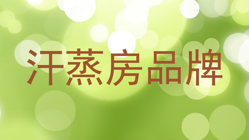 汗蒸房品牌