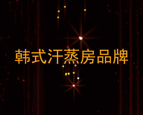韩式汗蒸房品牌