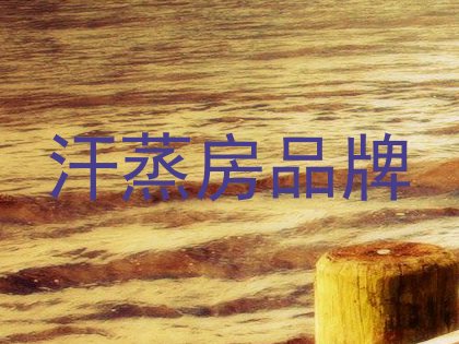汗蒸房品牌