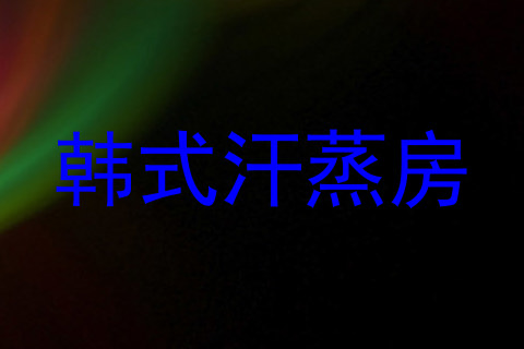 韩式汗蒸房