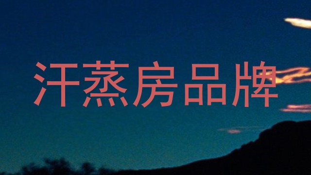汗蒸房品牌