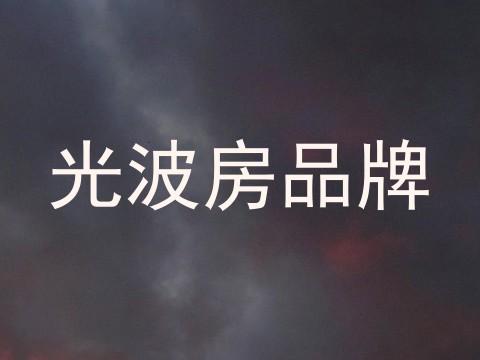 光波房品牌
