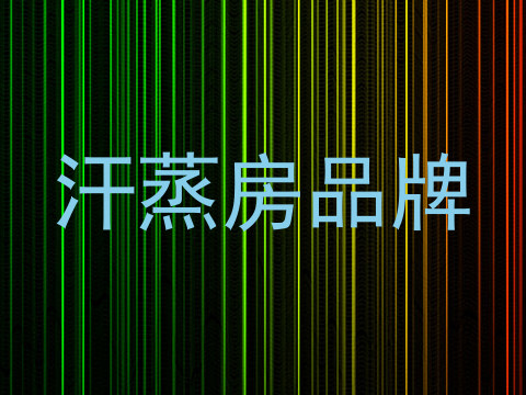 汗蒸房品牌
