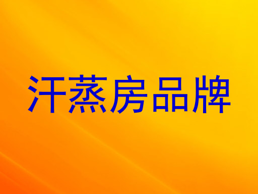 汗蒸房品牌