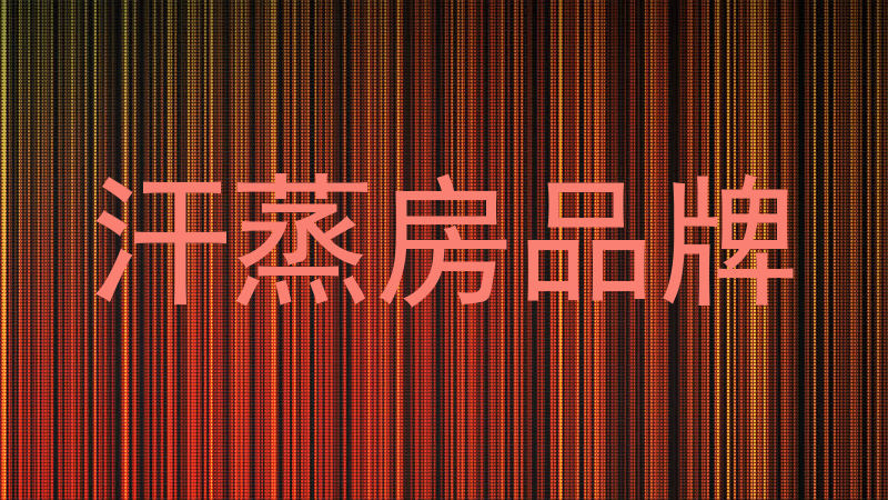 汗蒸房品牌