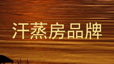 汗蒸房品牌