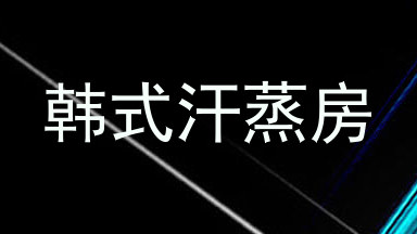 韩式汗蒸房