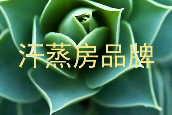 汗蒸房品牌