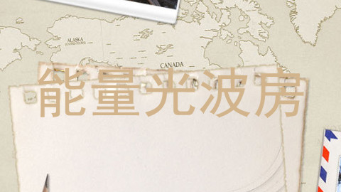 能量光波房