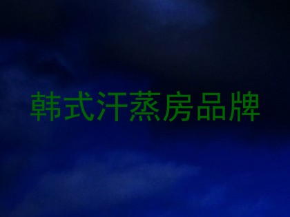韩式汗蒸房品牌