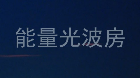 能量光波房