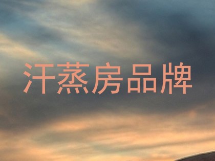 汗蒸房品牌