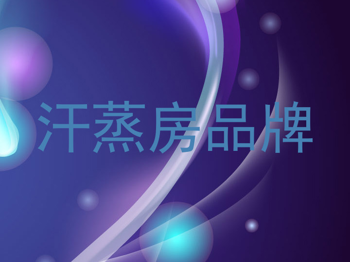 汗蒸房品牌