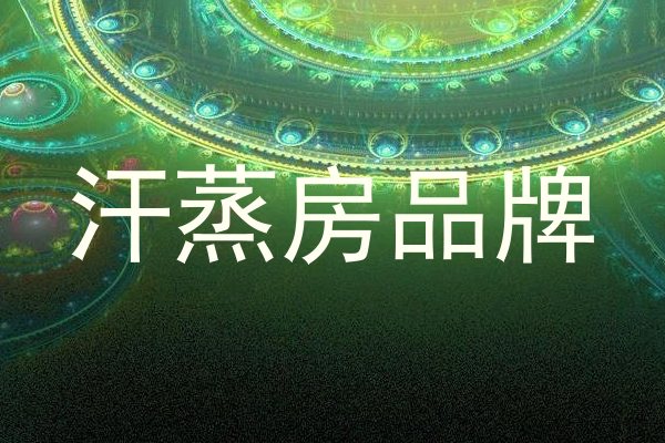 汗蒸房品牌